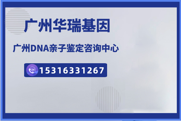 广州天河亲子鉴定咨询中心