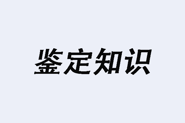 关于规范涉及保险理赔司法鉴定工作的通知