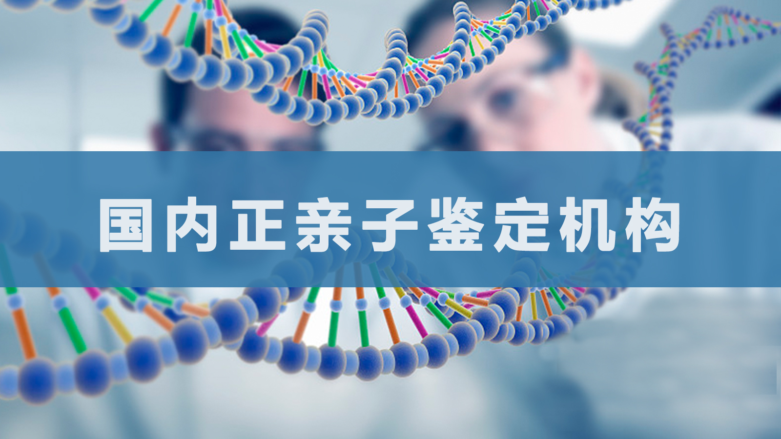 广西妇幼保健院亲子鉴定中心